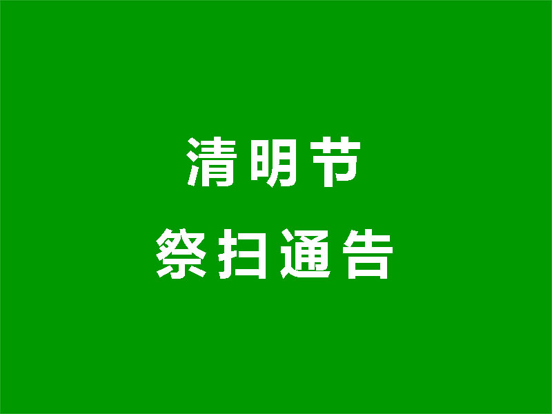 春花次第争艳，春林逐渐茂盛。清明期间来园祭扫无需预约