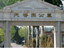 天香园公墓